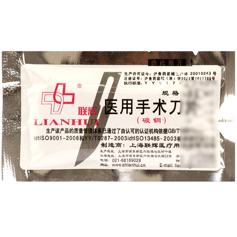联辉 医用手术刀片 11号 10片装 碳钢手术刀片 手术刀具 外科手术