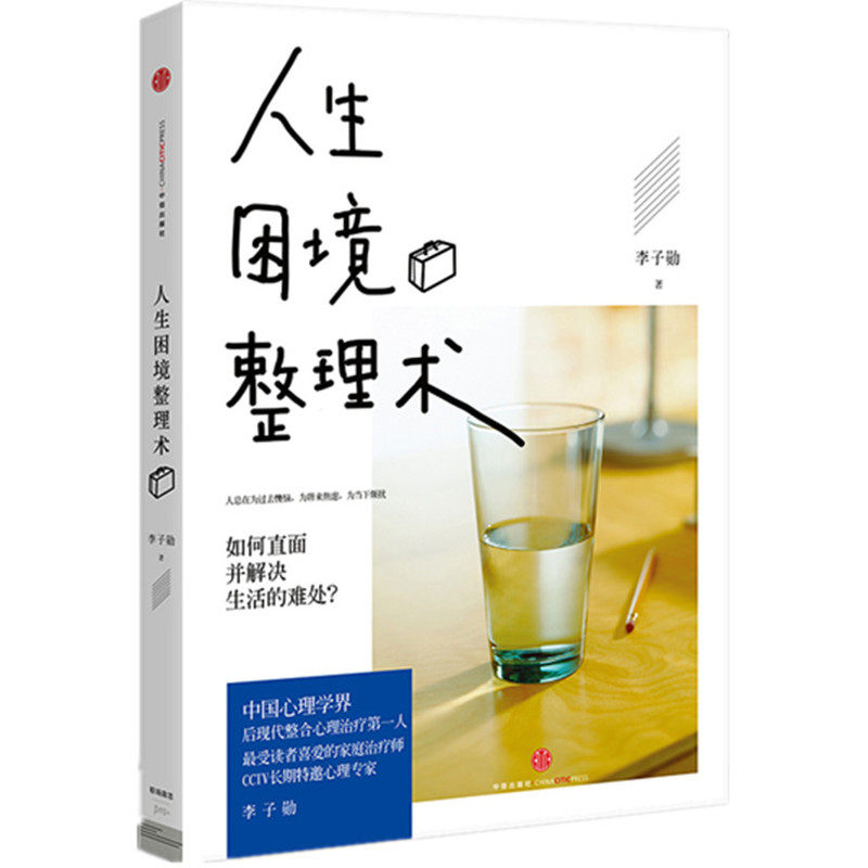 人生困境整理术 读者喜爱的家庭治疗师CCTV长期特邀心理专家李子勋作品 人生哲学 心灵与修养启迪人生智慧故事 成功励志书 正版