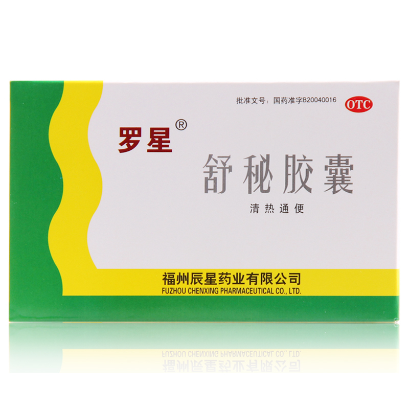 罗星 舒秘胶囊20粒 清热通便 功能性便秘 老年人便秘 通便