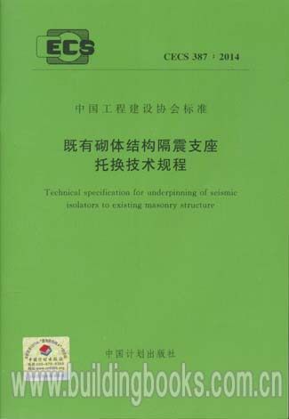既有砌体结构隔震支座托换技术规程(CECS 387:2014)