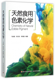 天然食用色素化学 博库网