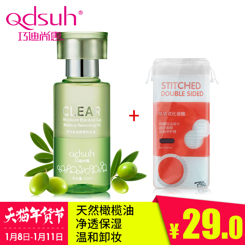 Qdsuh/巧迪尚惠净透保湿眼唇卸妆液 清新舒缓温和卸妆洁净卸妆水