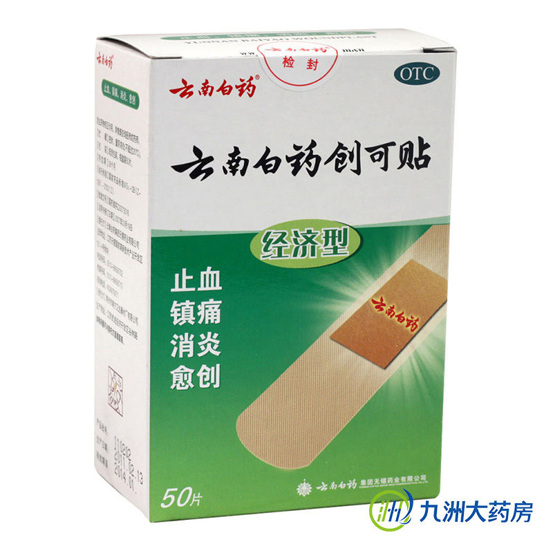 云南白药 云南白药创可贴 (经济型) 50贴 止血 创口贴 消炎愈创