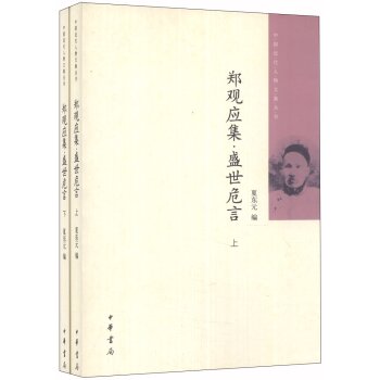 中国近代人物文集丛书：郑观应集·盛世危言（套装上下册）/夏东元/中华书局