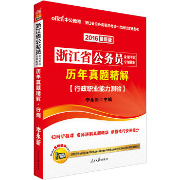 中公2016浙江省公务员录用考试*教材：历年真题精解行政职业能力测验（二维码版）/李永新/人民日报出版社