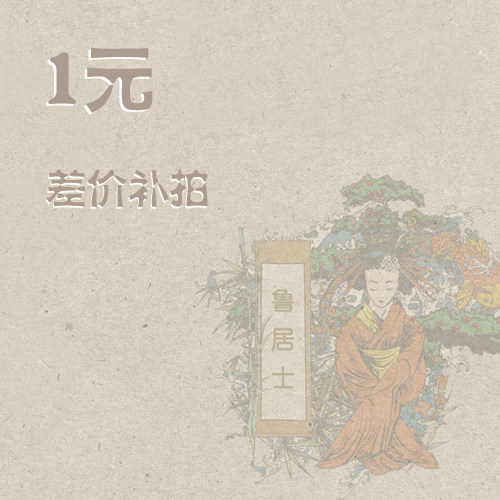 Lu Jushi, freight, price difference, make up for a few yuan, and take a few pieces