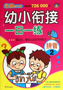 拼音(2最新修订版)/幼小衔接一日一练 博库网
