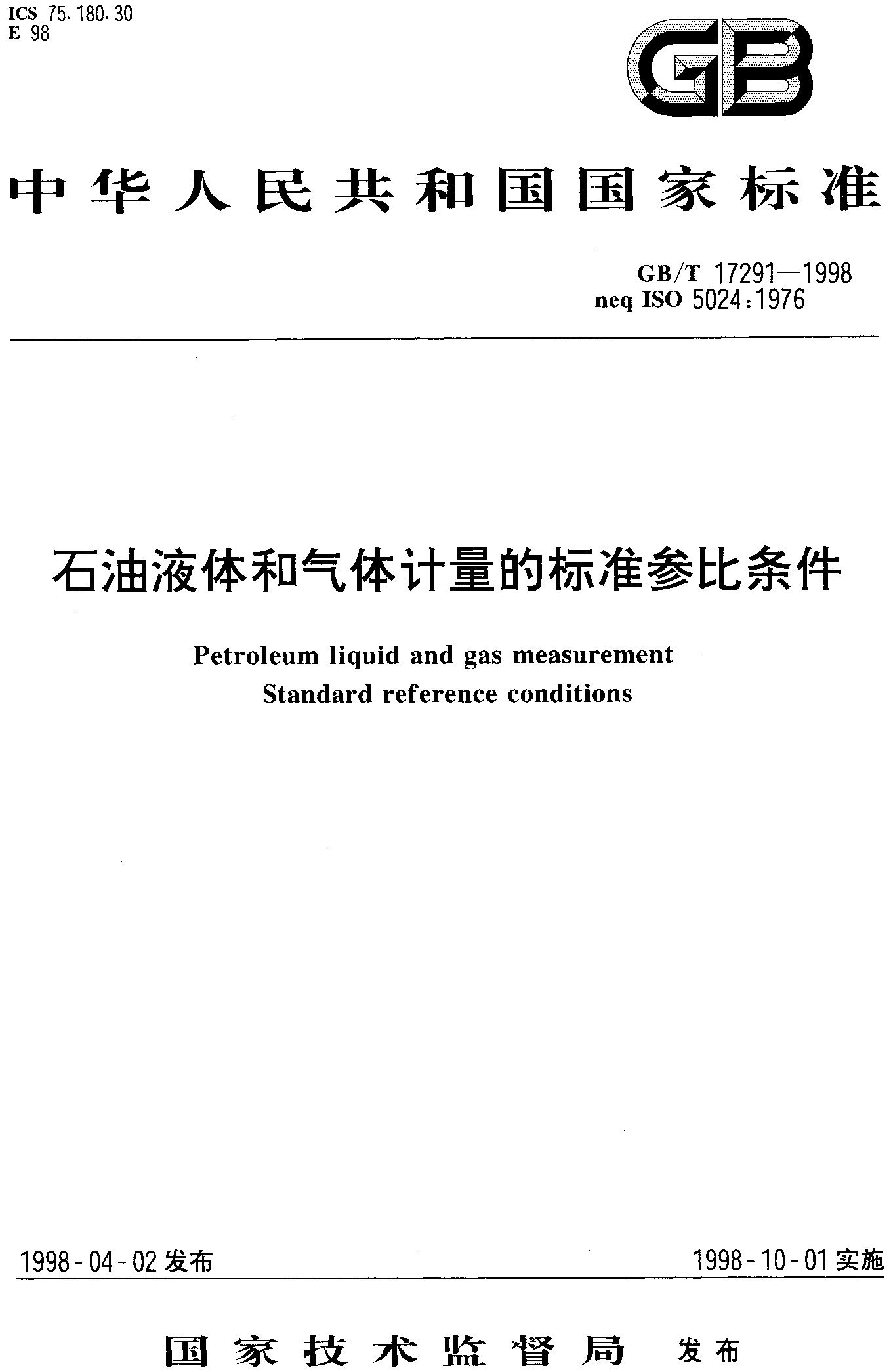 石油液体和气体计量的标准参比条件(GB/T 17291-1998)