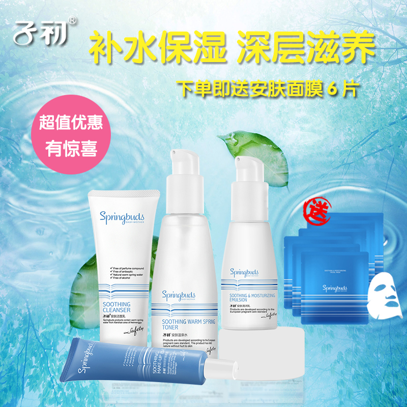 子初孕妇护肤品孕妇化妆品4套装安肤温泉水滋润保湿补水孕期适用