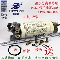 PL420 oil-water separator assembly is equipped with modified truck mud head truck diesel filter 612630080088