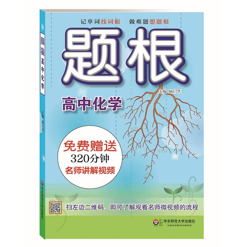 题根 高中化学/杨昌华著/华东师范大学出版社