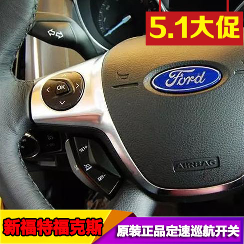 2012新福克斯/新翼虎原装定速巡航控制开关方向盘控制器改装