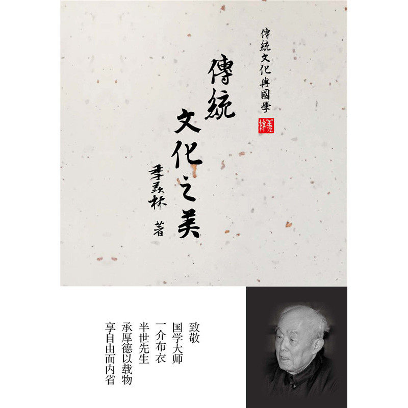 传统文化之美 正版图书 季羡林