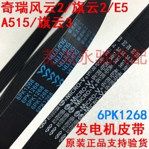 Chery A515 air conditioning belt E5X1E3 generator belt flag cloud 23 Fengyun 2 generator belt 1 51268