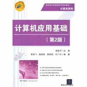 计算机应用基础(第2版高职高专新课程体系规划教材)/计算机系列 博库网