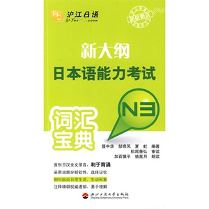 新大纲日本语能力考试词汇宝典N3