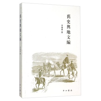 旧史舆地文编/辛德勇/中西书局