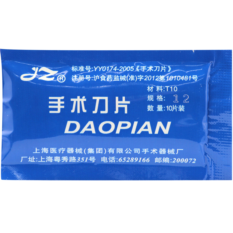 JZ 金钟 上海医疗 手术刀片 12号 10片装不锈钢 手术刀柄手机贴膜