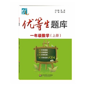 优等生题库·一年级数学（上册）