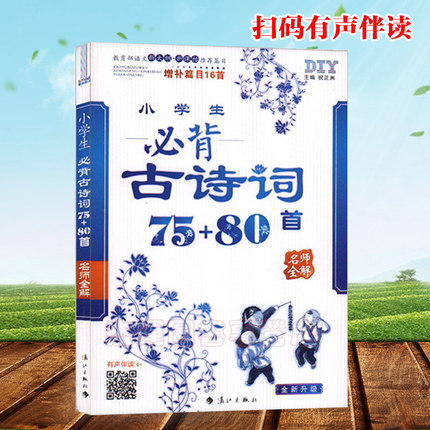 小学生必背古诗词75+80首 彩图注音扫码有声