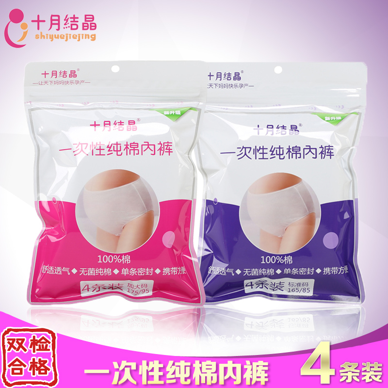 十月结晶◆孕产妇后一次性纯棉内裤 柔软加厚入院待产外出 4条/包