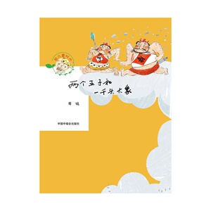致儿童时代——两个王子和一千头大象