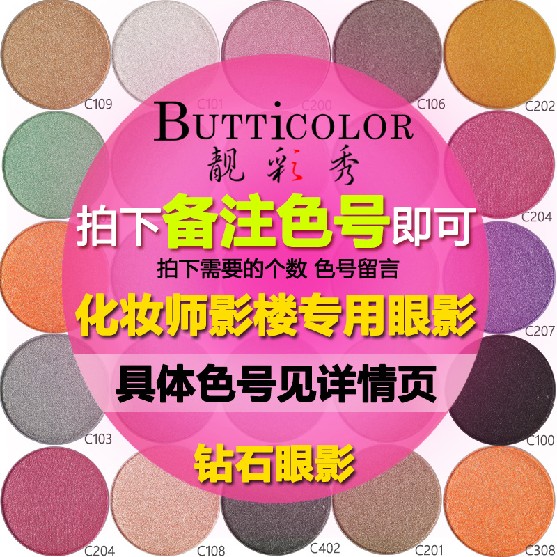 BUTTICOLOR/靓彩秀靓彩秀璀璨闪亮钻石眼影化妆师彩妆师彩妆眼影