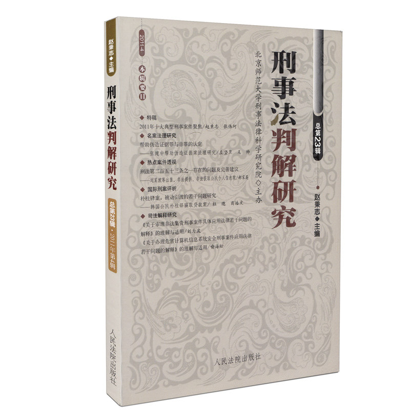 刑事法判解研究(2011年第4辑)(总第23辑)