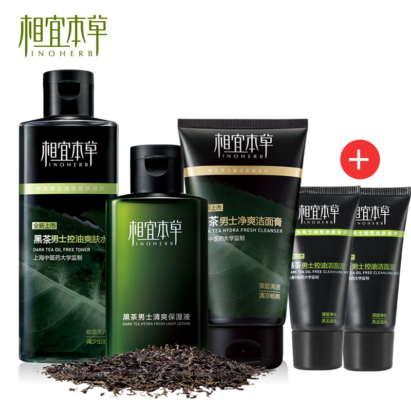 护肤品新品 相宜本草黑茶男士基础护理套装 清爽控油祛痘净肤
