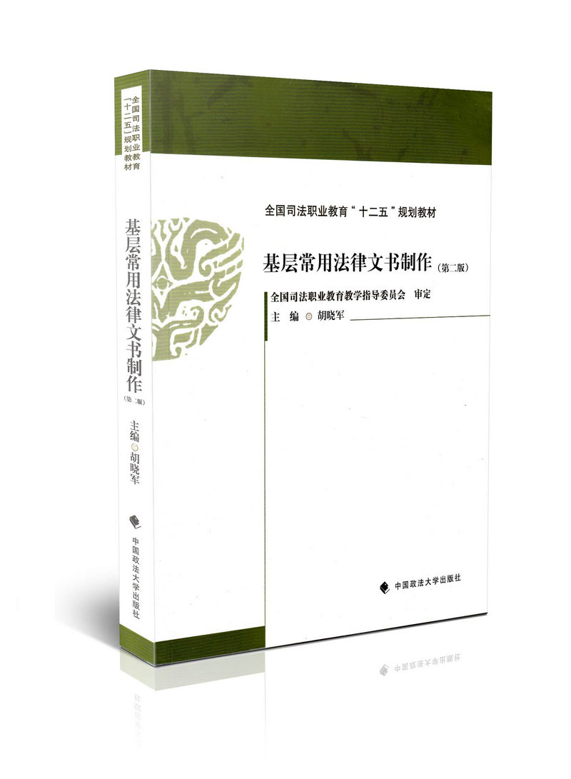 基层常用法律文书制作（第二版）
