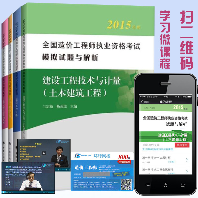 赠环球课】2015年造价师教材配套模拟试题与解析全套4本 建设工程技术与计量(土木建筑工程)/(安装工程)