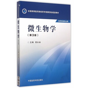 微生物学（第三版）（全国高等医药院校药学类第四轮规划教材）