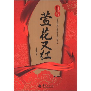 “香粉时代”三部曲·“中国深度文化历史小说”*系：萱花又红/李维加/华夏出版社