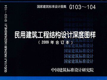 G103～104民用建筑工程结构设计深度图样（2009年合订本）