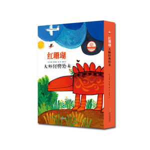 红珊瑚大师经典绘本系列（喷火的怪兽+怪兽和强盗+飞出画布的鸟+想当国王的樵夫，套装共4册）