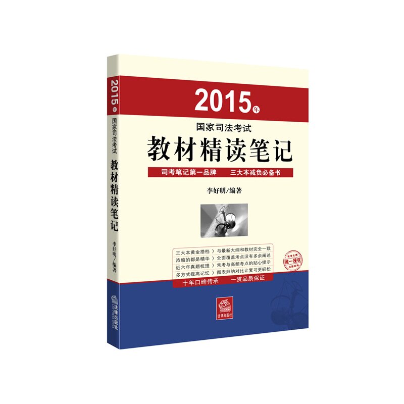 现货正版 2015国家司法考试教材精读笔记 李好明 三大本减负必备书 法律出版社