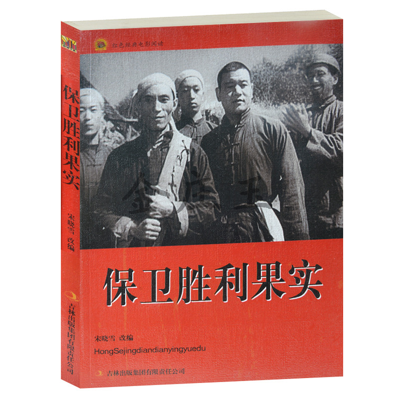 正版现货包邮 保卫胜利果实/红色经典电影阅读 老电影畅销书籍  中小学生课外书籍课外书必读爱国主义书籍 抗战经典电影 反法西斯