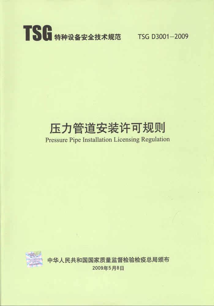 TSGD3001-2009 压力管道安装许可规则 非/T5141-2001水电站压力钢管设计规范