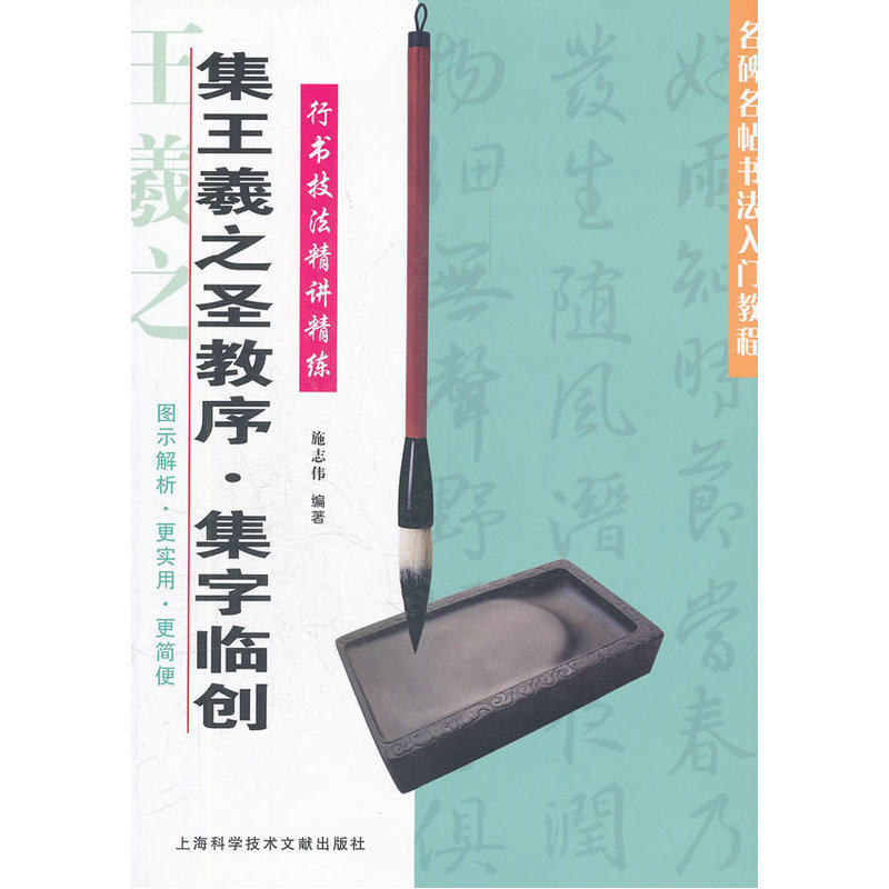 集王羲之圣教序集字临创(行书技法精讲精练)/名碑名帖书法入门教程 临摹书法篆刻字帖 汉字贴 历代名家书法经典 正版畅销书籍