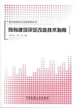 既有建筑评定改造技术指南-既有建筑综合改造系列丛书