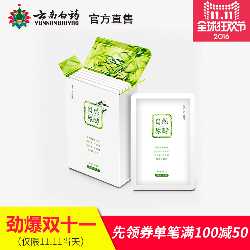 采之汲云南白药超优惠面膜微分子易吸收自然原酵燕麦补水保湿5片