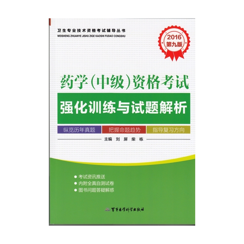 2016药学(中级)资格考试强化训练与试题解析(第9版) 正版书籍  刘屏 军事医学科学出版社9787516307083