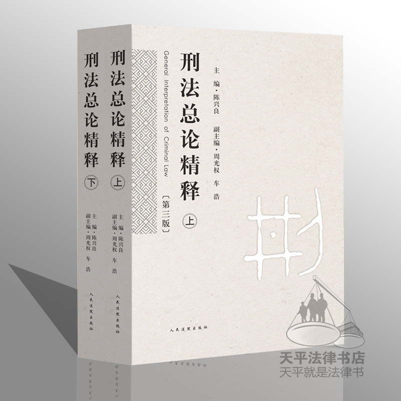 正版现货 刑法总论精释(第三版) 上下册 陈新良 根据刑法修正案九修订 陈兴良 周光权 主编 人民法院出版社 9787510913327
