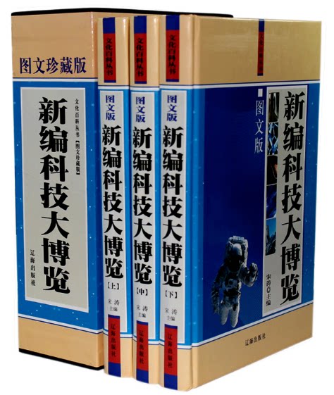 全新正版 新编科技大博览 图文珍藏版  精装16开3册 插盒  原价480元  辽海出版社