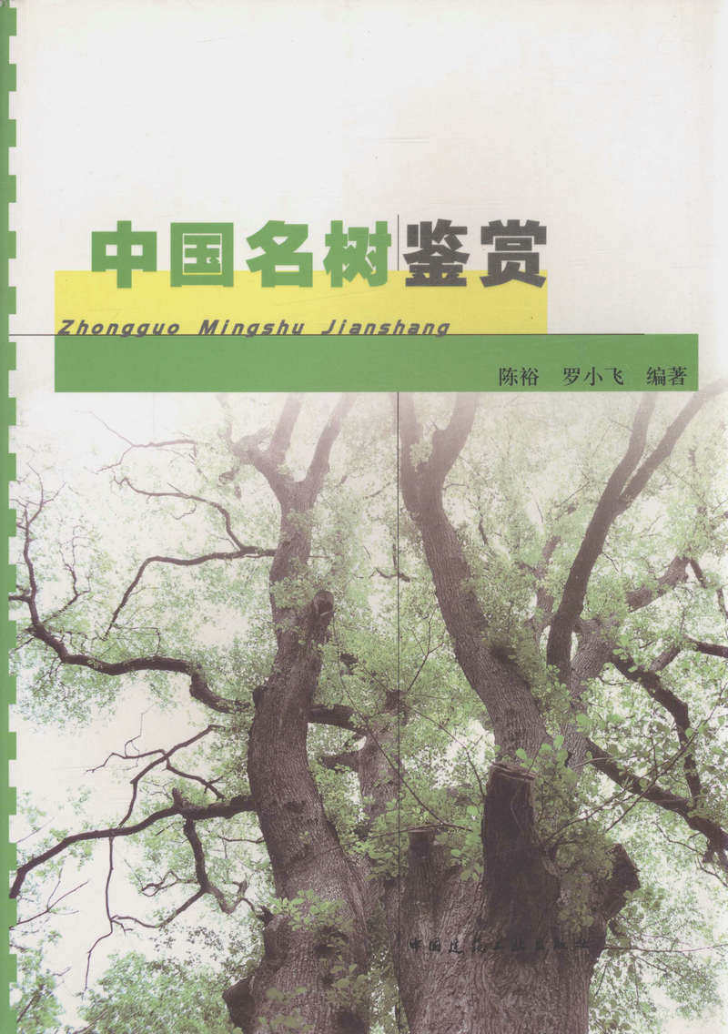 中国名树鉴赏