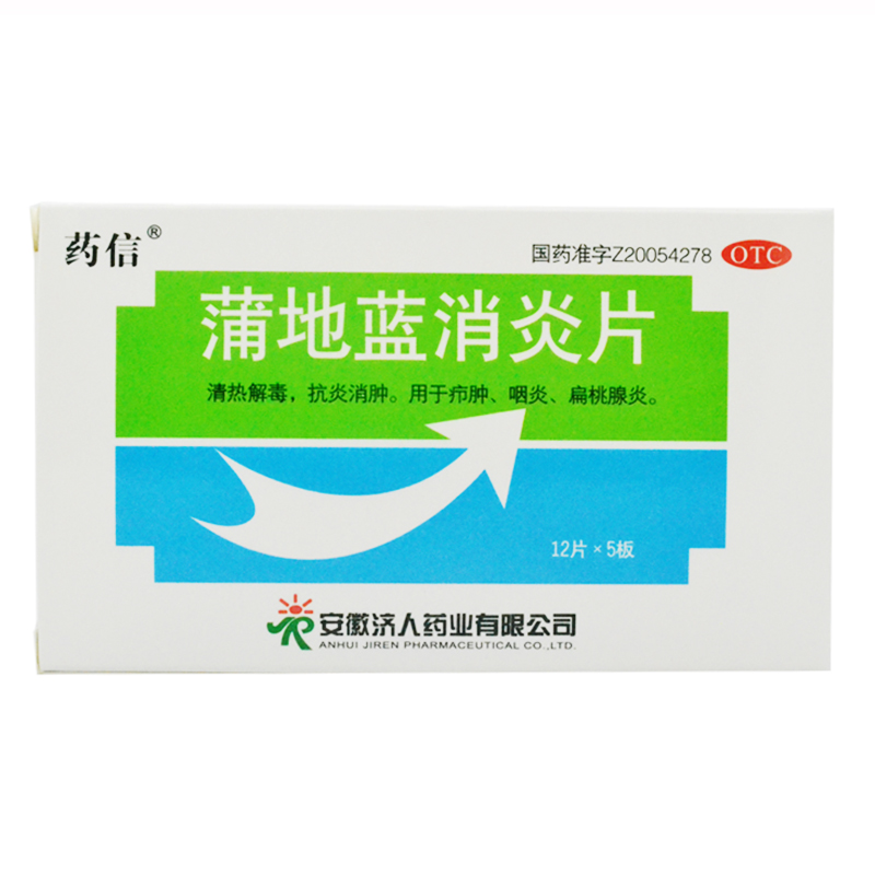 药信 蒲地蓝消炎片60片  清热解毒 抗炎消肿 扁桃腺炎 咽炎