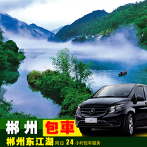  7-14 seats chartered Chenzhou Zixing Dongjiang Lake Tour Feitian Mountain High chair Ridge Toul Island Mang Mountain Yangtian Lake