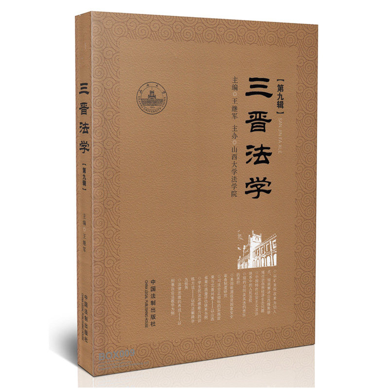 正版现货 三晋法学 第九辑 山西大学法学院