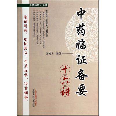中药临证备要十六讲 正版保证 郑虎占 科技9787513217705
