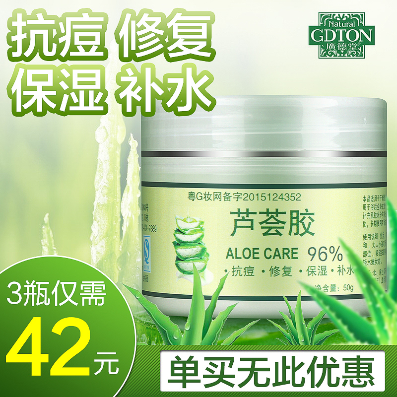 广德堂爱皮芦荟胶50g抗痘保湿补水自然芦荟胶正品睡眠面膜保湿霜